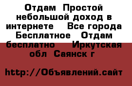 Отдам! Простой небольшой доход в интернете. - Все города Бесплатное » Отдам бесплатно   . Иркутская обл.,Саянск г.